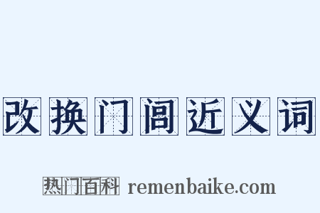 改换门闾近义词是什么意思的图片